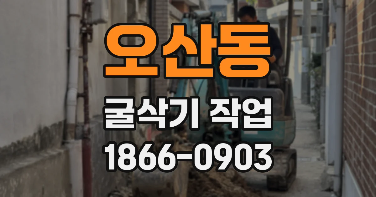 오산동 굴삭기 작업