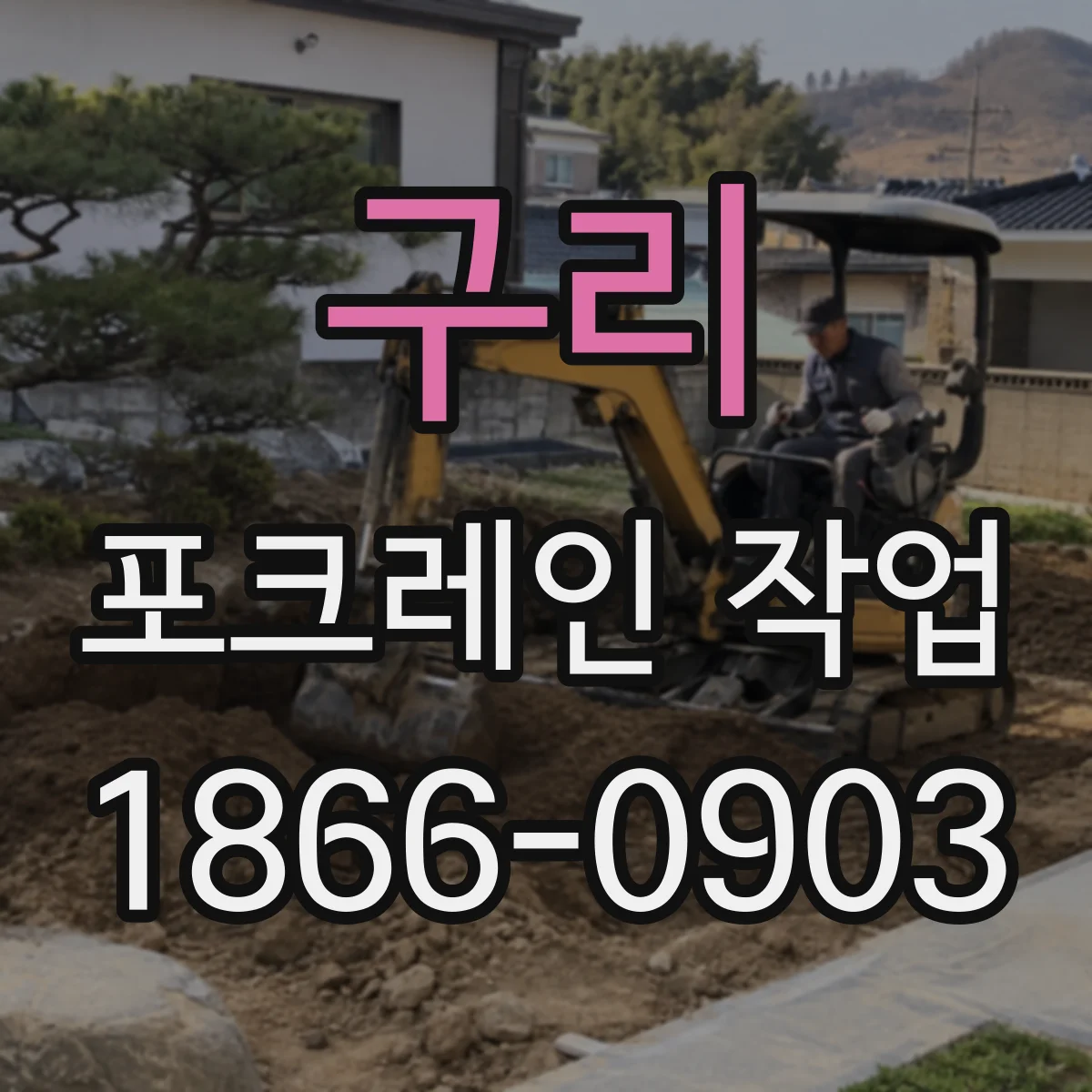 구리 포크레인 작업