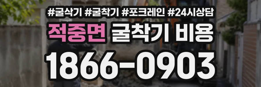 적중면 굴착기비용 상담 전화 1866-0903