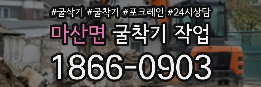 마산면 굴착기작업 상담 전화 1866-0903