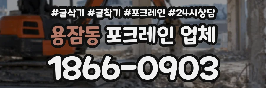 용잠동 포크레인업체 상담 전화 1866-0903