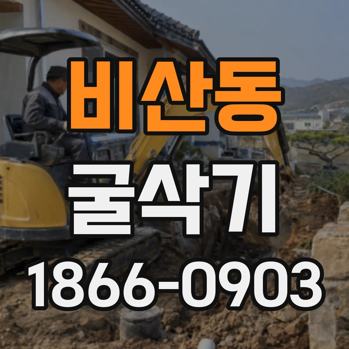비산동 굴삭기