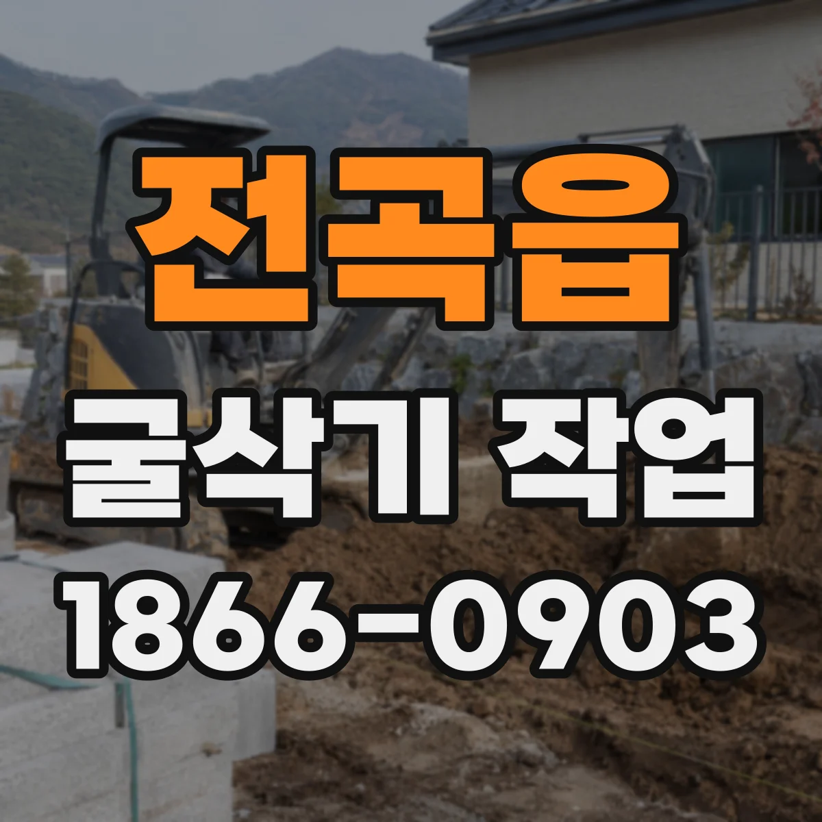 전곡읍 굴삭기 작업