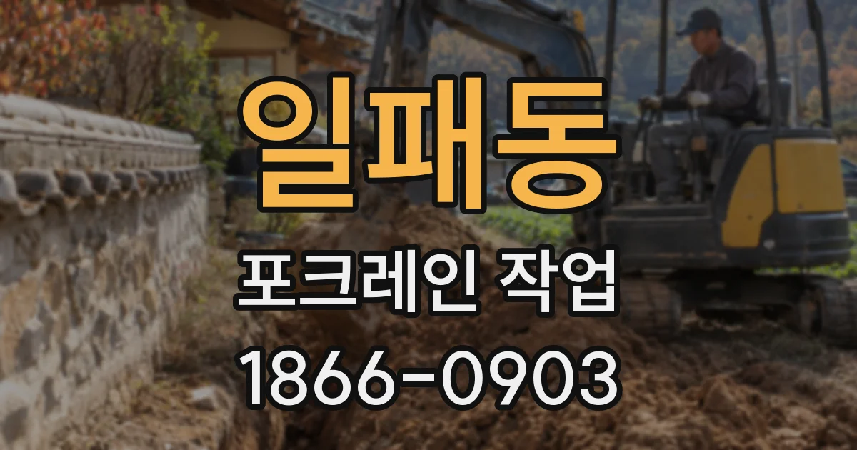 일패동 포크레인 작업
