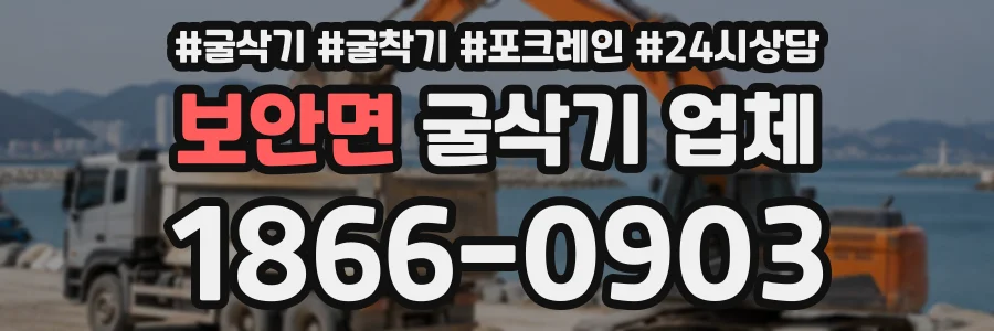 보안면 굴삭기업체 상담 전화 1866-0903