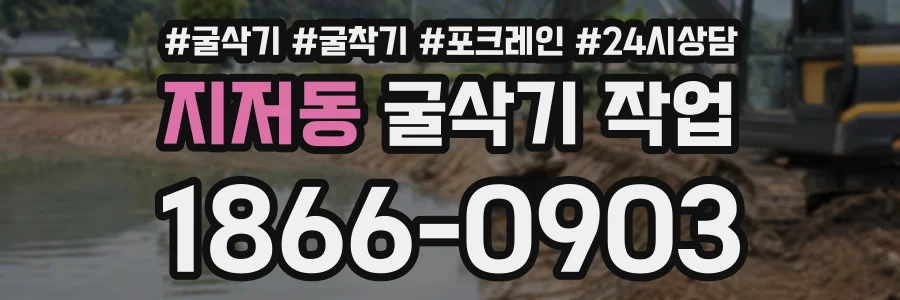 지저동 굴삭기작업 상담 전화 1866-0903