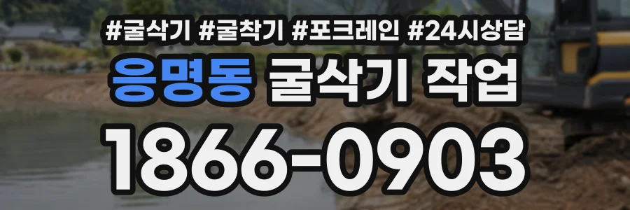 응명동 굴삭기작업 상담 전화 1866-0903