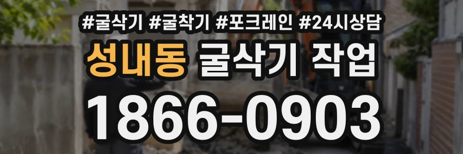 성내동 굴삭기작업 상담 전화 1866-0903