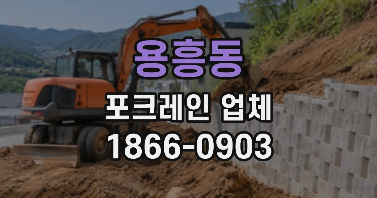 용흥동 포크레인업체
