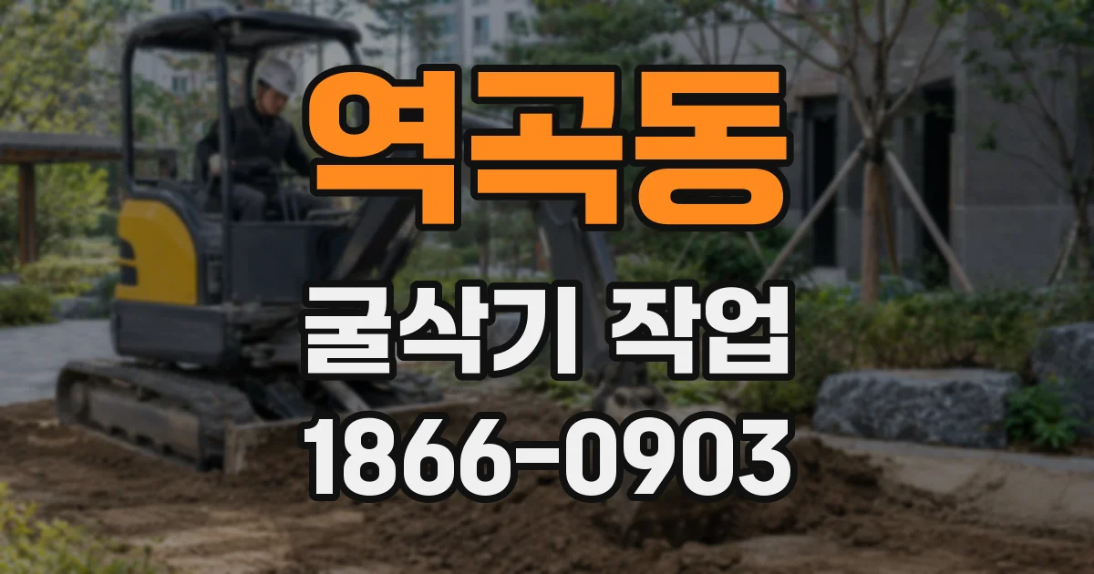 역곡동 굴삭기 작업