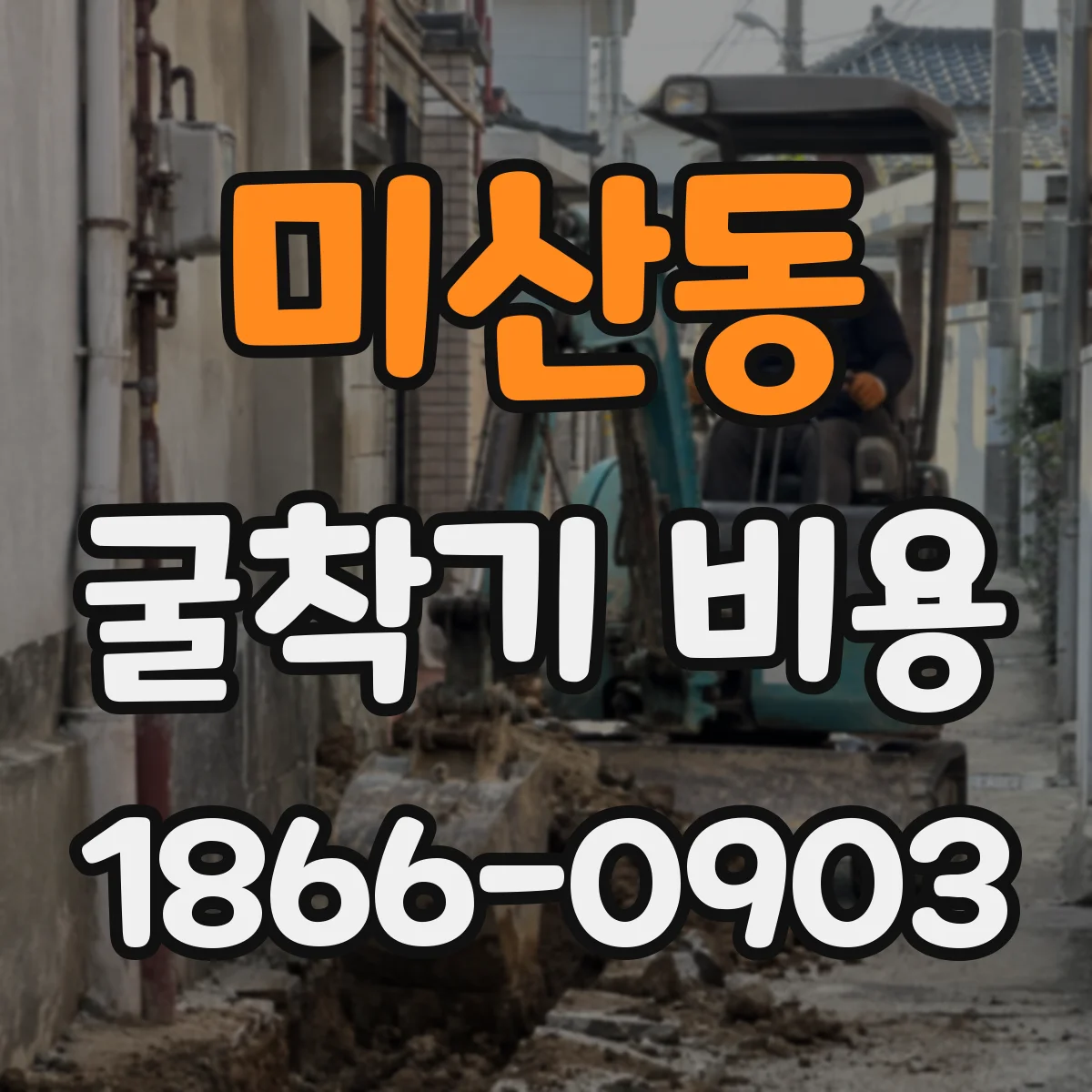 미산동 굴착기 비용