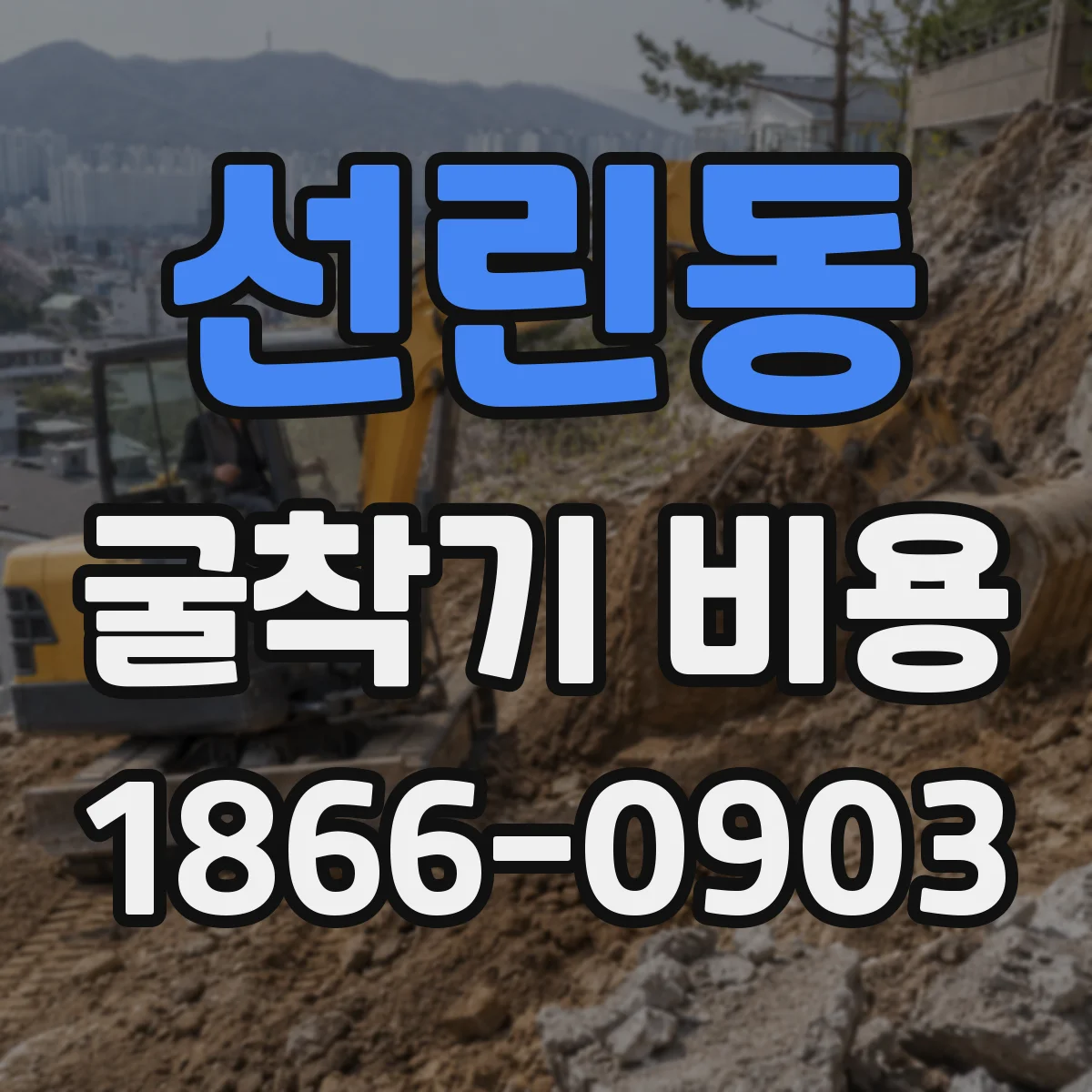 선린동 굴착기 비용