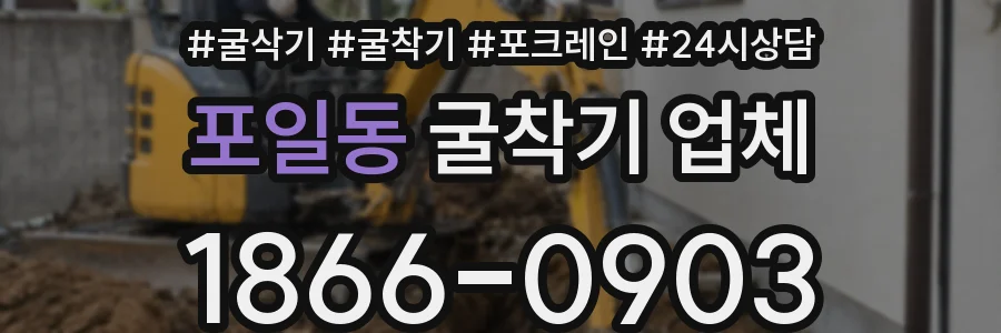 포일동 굴착기 업체