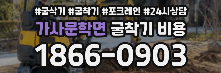 가사문학면 굴착기비용 상담 전화 1866-0903