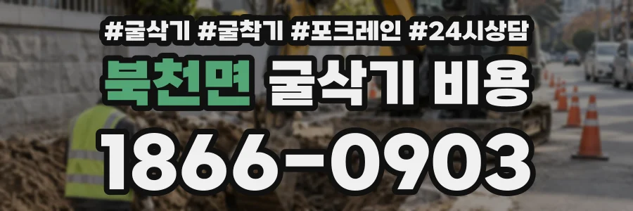 북천면 굴삭기비용 상담 전화 1866-0903