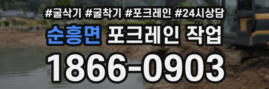 순흥면 포크레인작업 상담 전화 1866-0903