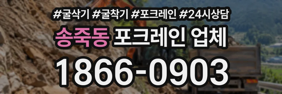 송죽동 포크레인업체 상담 전화 1866-0903