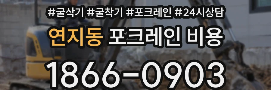 연지동 포크레인 비용