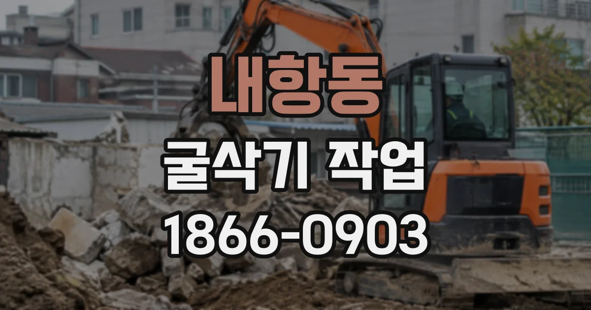내항동 굴삭기작업