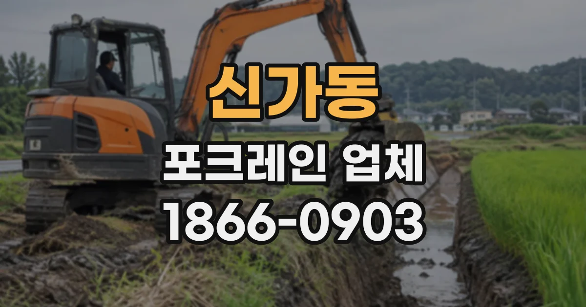 신가동 포크레인업체