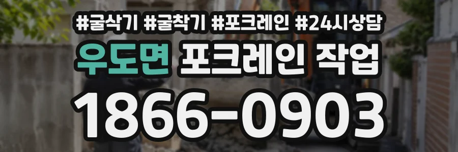 우도면 포크레인작업 상담 전화 1866-0903