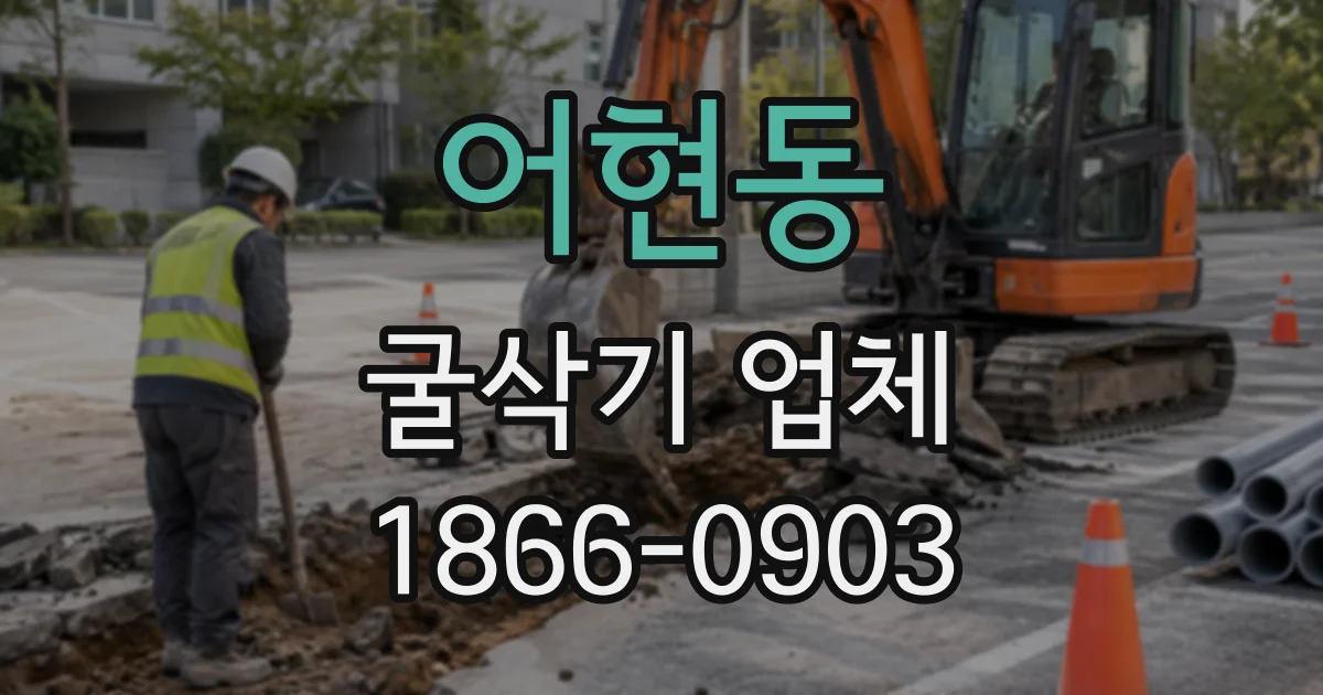 어현동 굴삭기업체