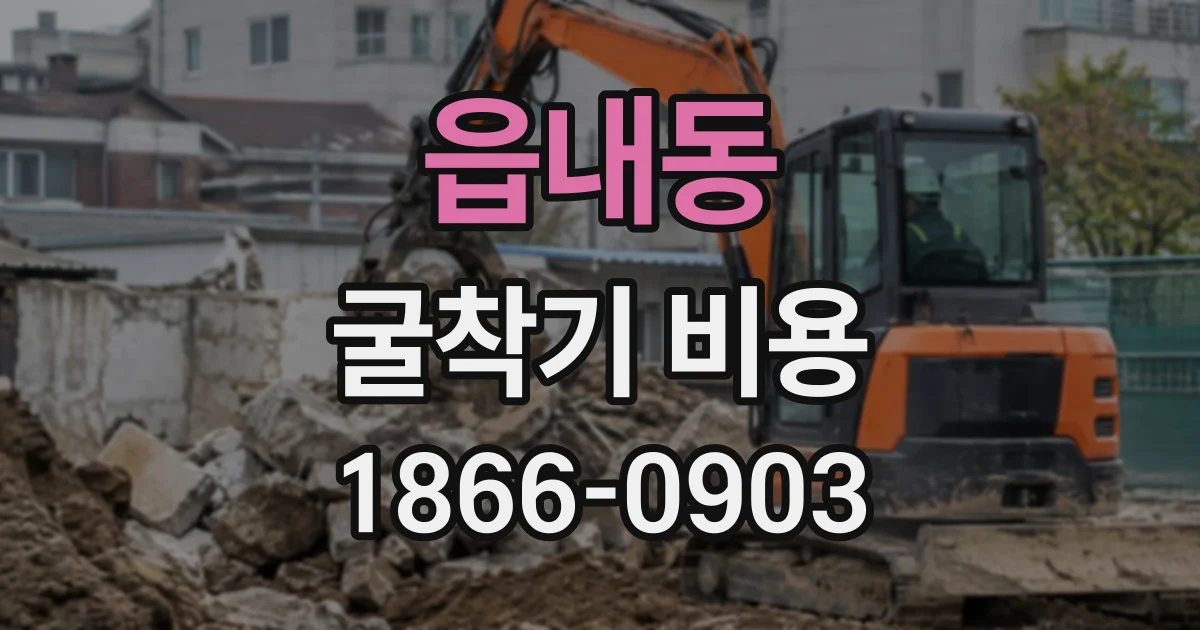 읍내동 굴착기비용