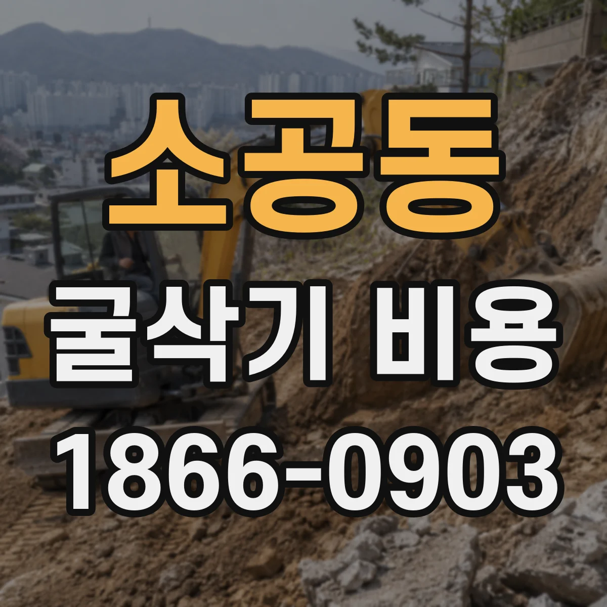 소공동 굴삭기 비용