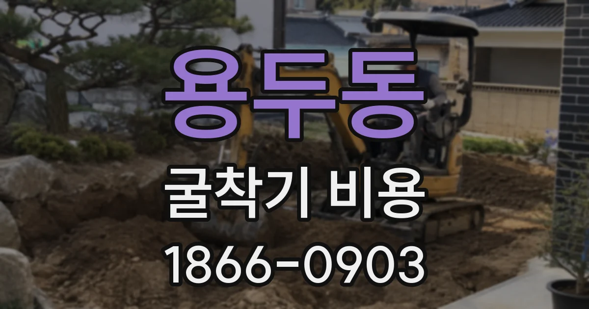 용두동 굴착기 비용