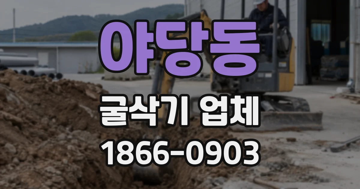 야당동 굴삭기 업체