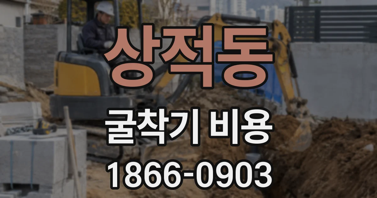상적동 굴착기 비용