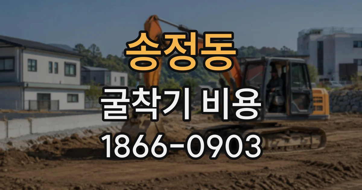 송정동 굴착기비용