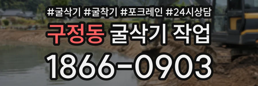구정동 굴삭기작업 상담 전화 1866-0903