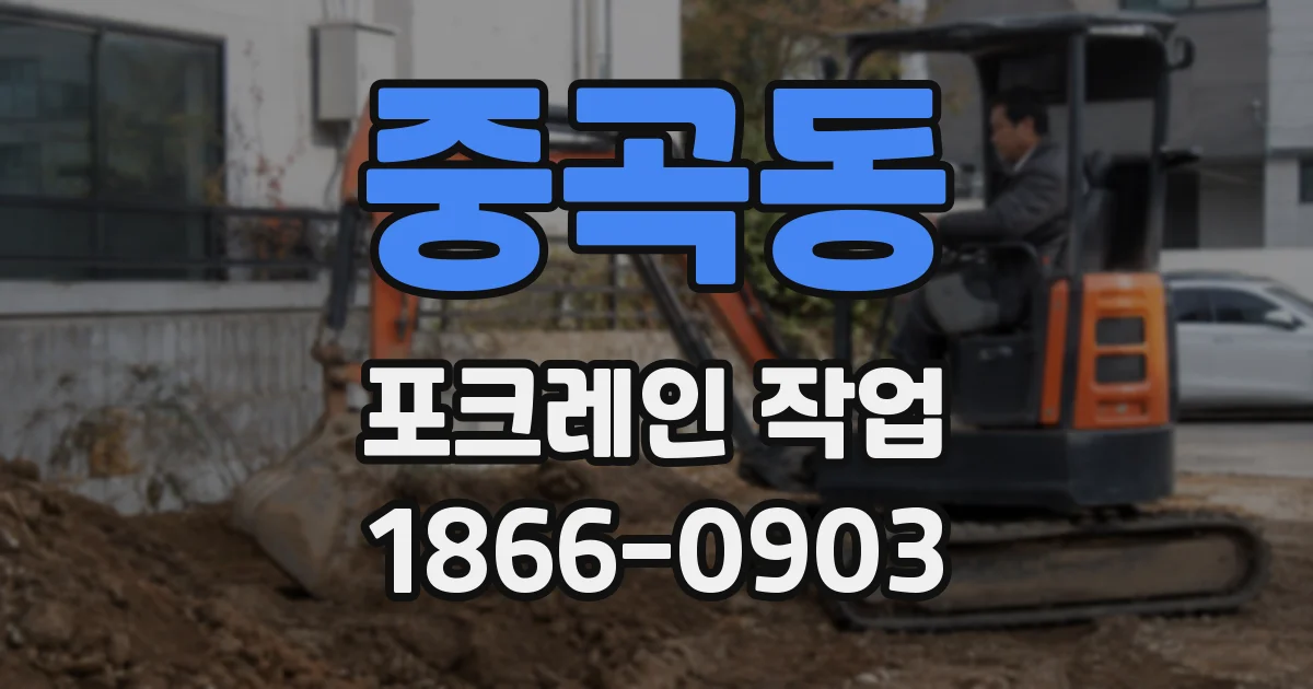 중곡동 포크레인 작업