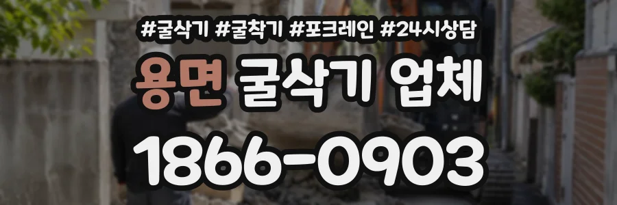용면 굴삭기업체 상담 전화 1866-0903