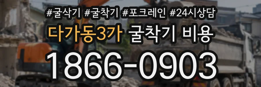다가동3가 굴착기비용 상담 전화 1866-0903