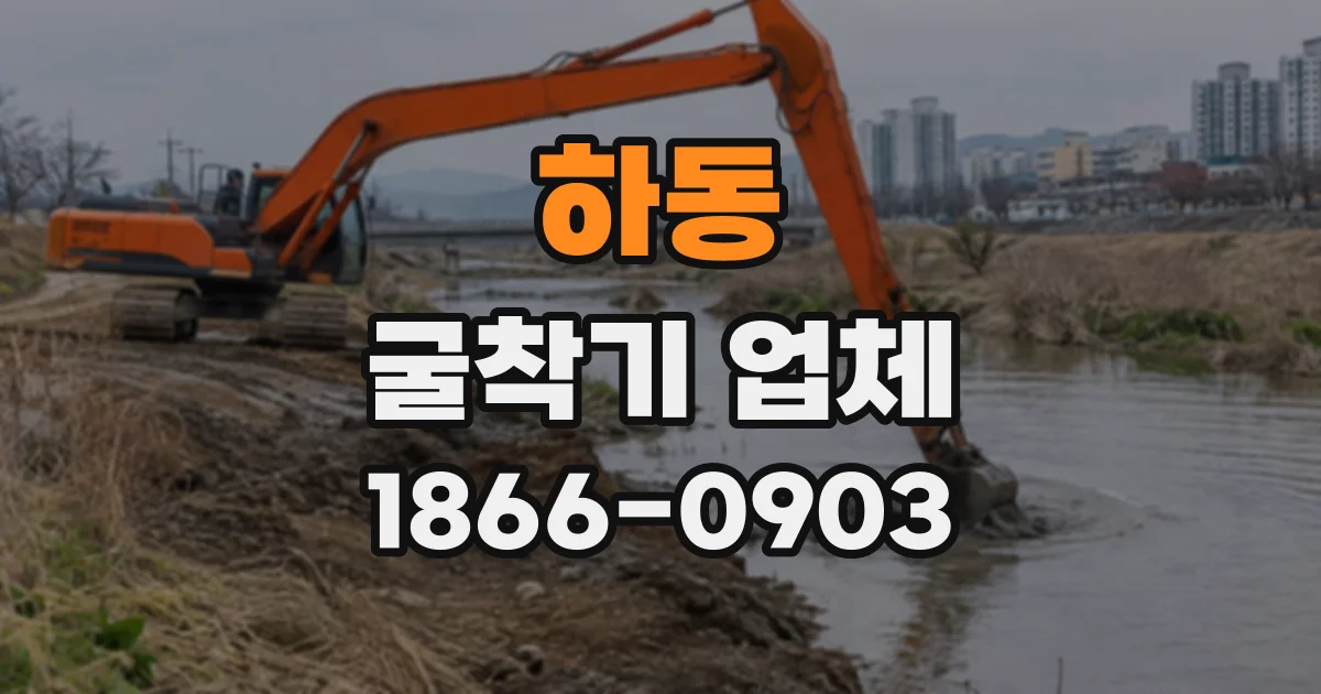 하동 굴착기업체