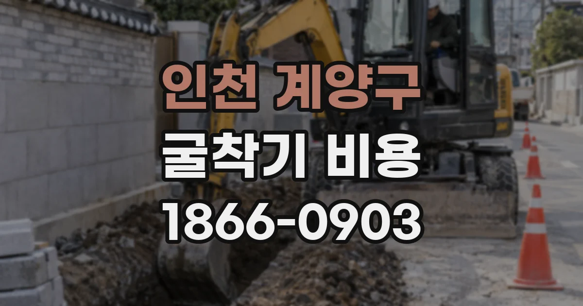 인천 계양구 굴착기 비용