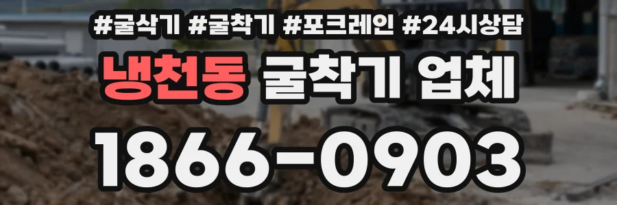 냉천동 굴착기 업체