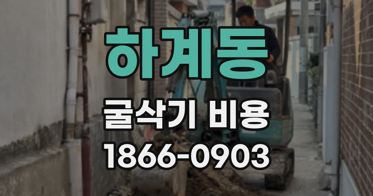 하계동 굴삭기 비용