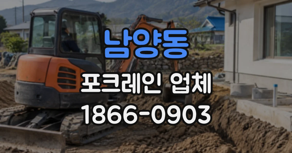 남양동 포크레인업체