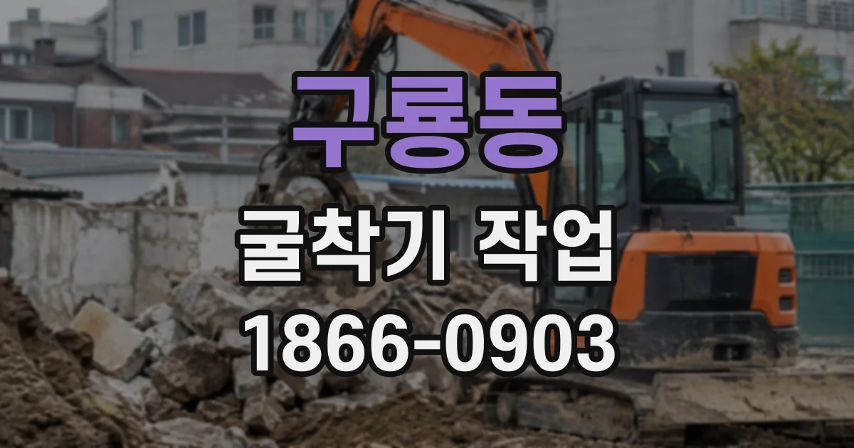 구룡동 굴착기작업