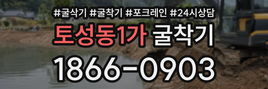 토성동1가 굴착기 상담 전화 1866-0903