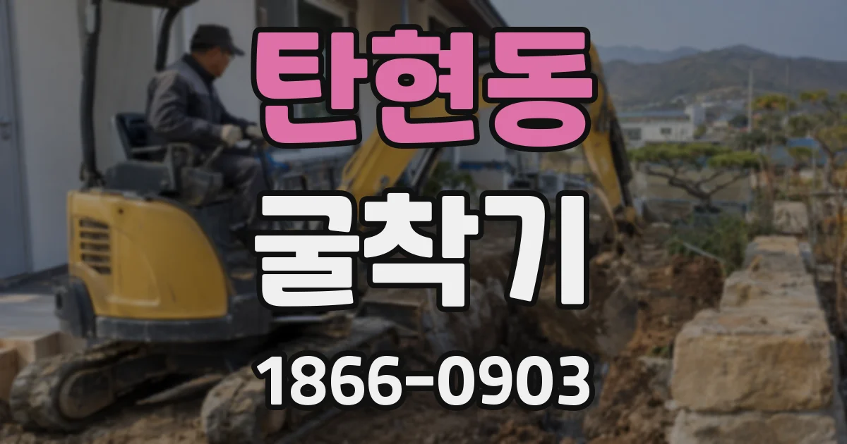 탄현동 굴착기