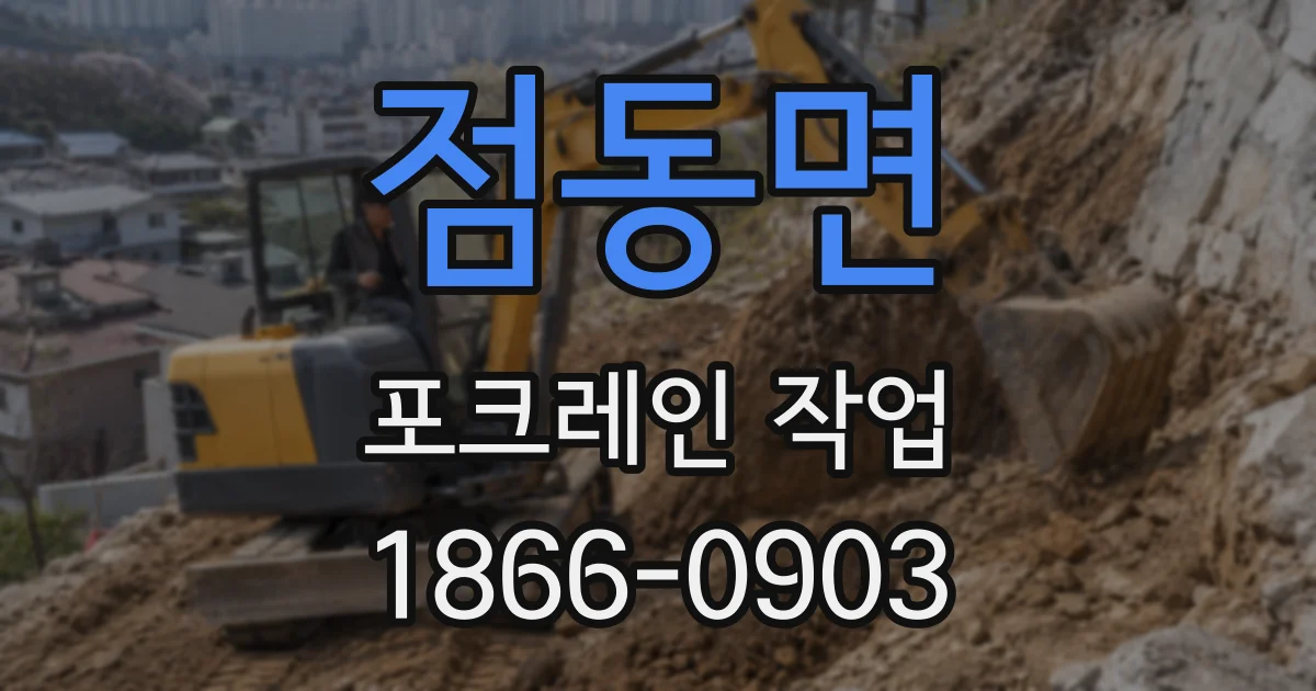 점동면 포크레인 작업