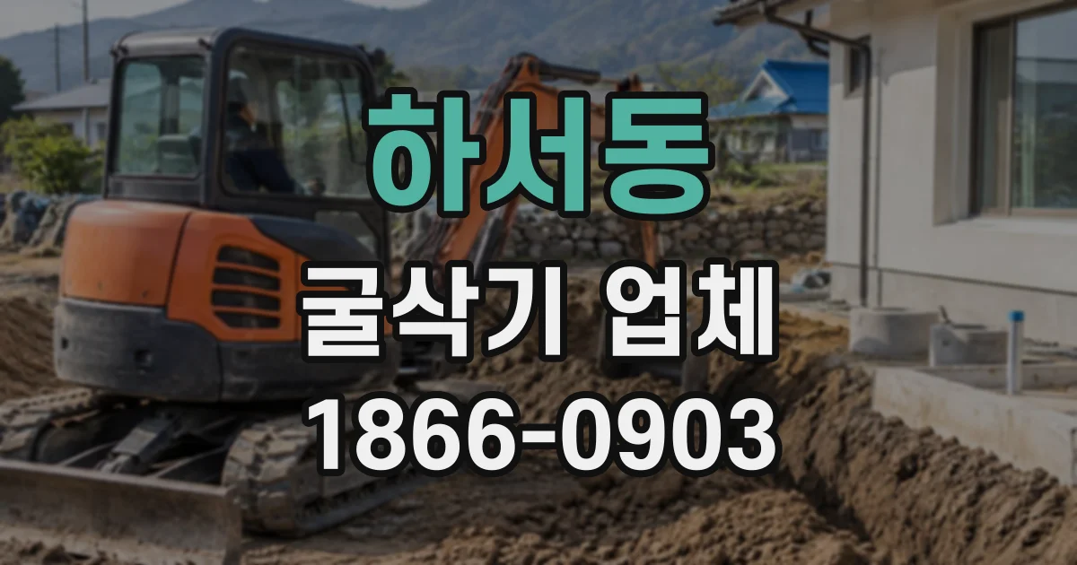 하서동 굴삭기업체