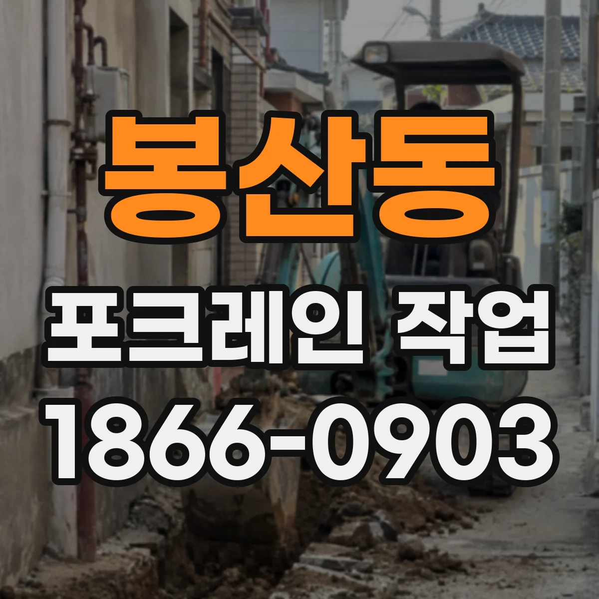 봉산동 포크레인 작업