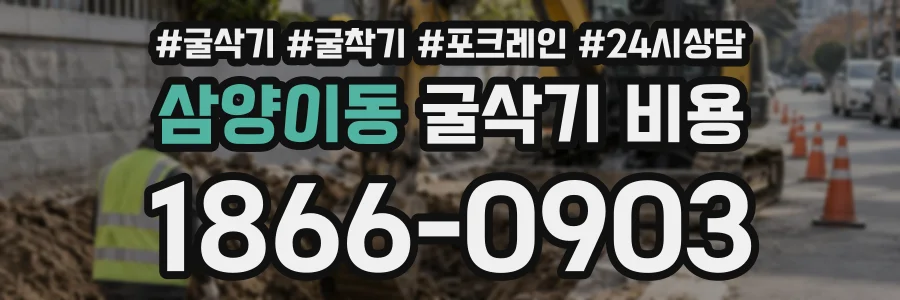 삼양이동 굴삭기비용 상담 전화 1866-0903