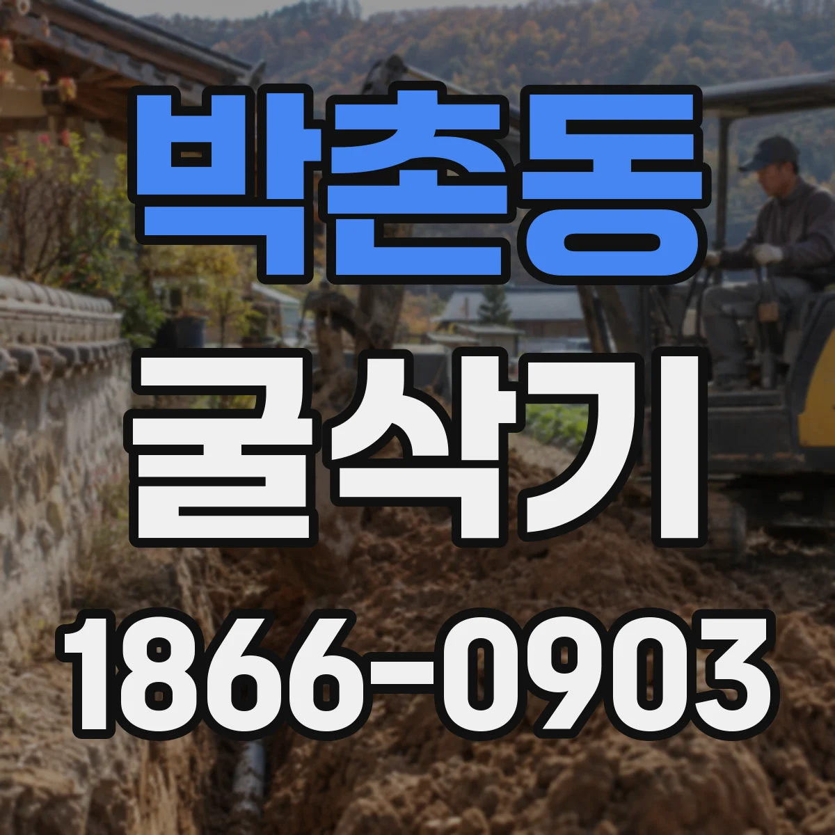 박촌동 굴삭기