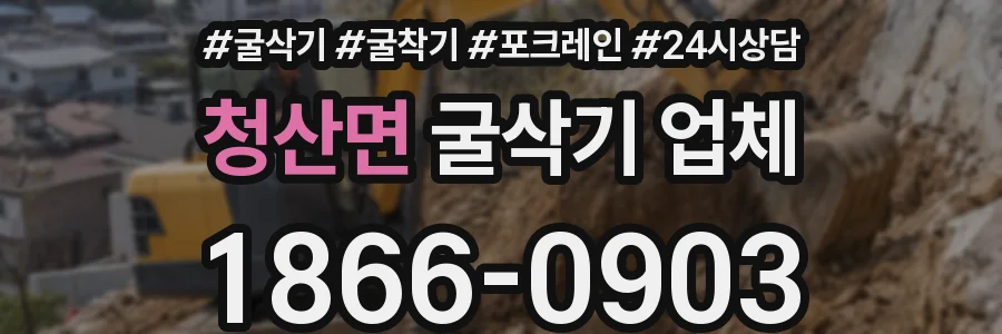 청산면 굴삭기 업체